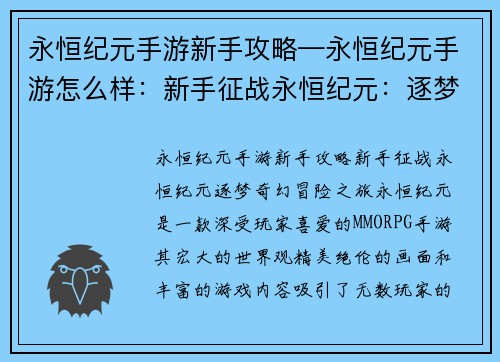 永恒纪元手游新手攻略—永恒纪元手游怎么样:新手征战永恒纪元:逐梦奇幻冒险之旅 永恒纪元手游新手攻略—永恒纪元手游怎么样:新手征战永恒纪元:逐梦奇幻冒险之旅