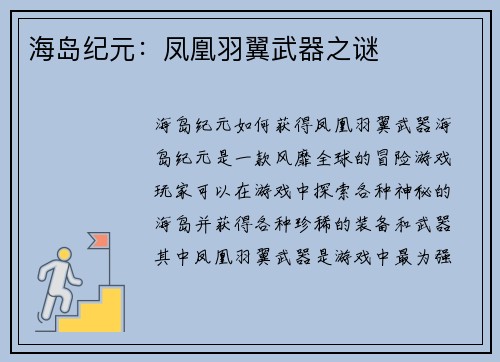 海岛纪元:凤凰羽翼武器之谜 海岛纪元:凤凰羽翼武器之谜
