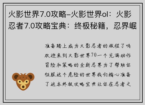 火影世界7.0攻略-火影世界ol：火影忍者7.0攻略宝典：终极秘籍，忍界崛起