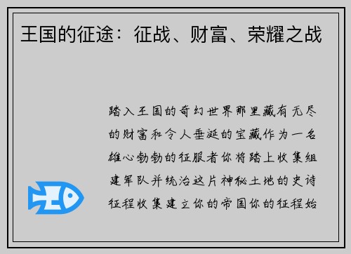 王国的征途:征战、财富、荣耀之战 王国的征途:征战、财富、荣耀之战