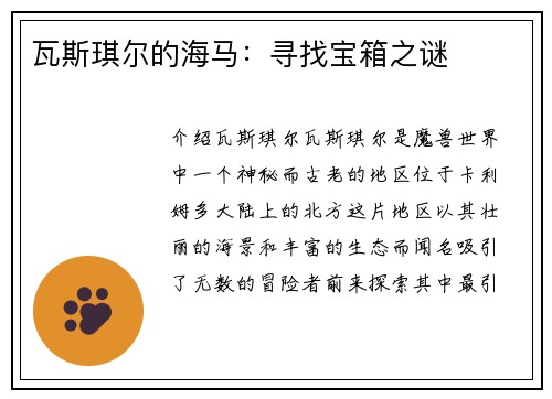 瓦斯琪尔的海马:寻找宝箱之谜 瓦斯琪尔的海马:寻找宝箱之谜
