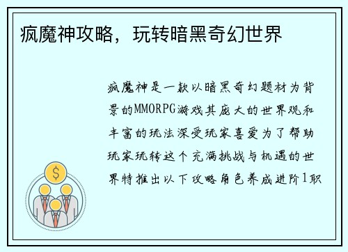 疯魔神攻略,玩转暗黑奇幻世界 疯魔神攻略,玩转暗黑奇幻世界