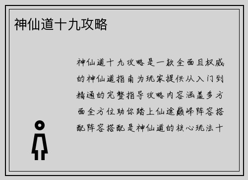 神仙道十九攻略 神仙道十九攻略
