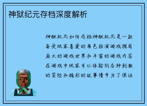 神狱纪元存档深度解析