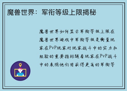 魔兽世界：军衔等级上限揭秘