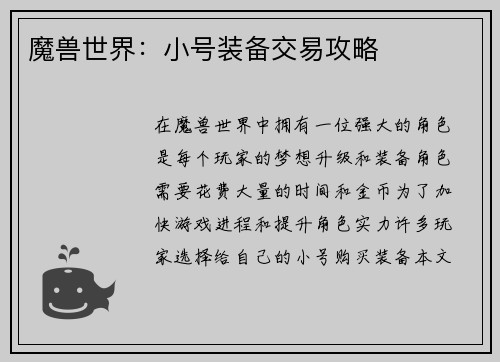 魔兽世界：小号装备交易攻略