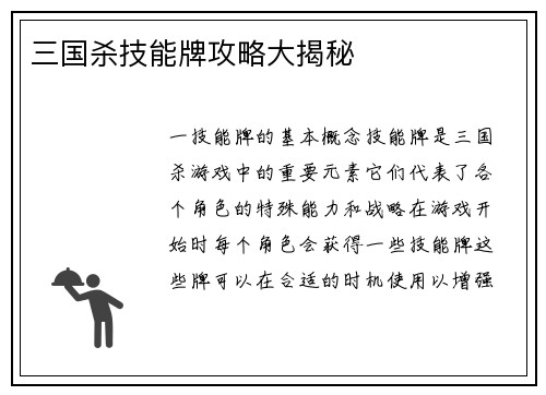 三国杀技能牌攻略大揭秘