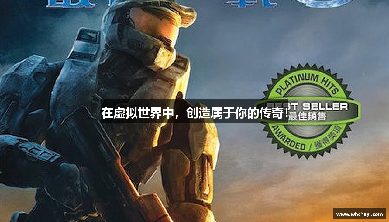 在虚拟世界中，创造属于你的传奇！