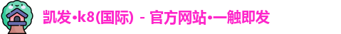 k8凯发天生赢家一触即发
